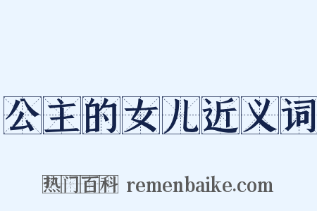 公主的女儿近义词是什么意思的图片